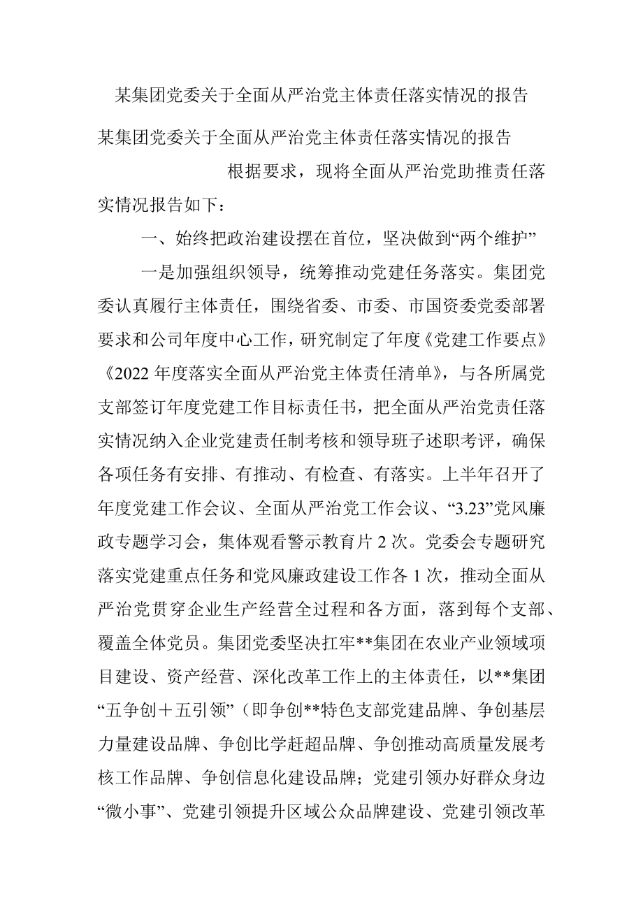 某集团党委关于全面从严治党主体责任落实情况的报告.docx_第1页