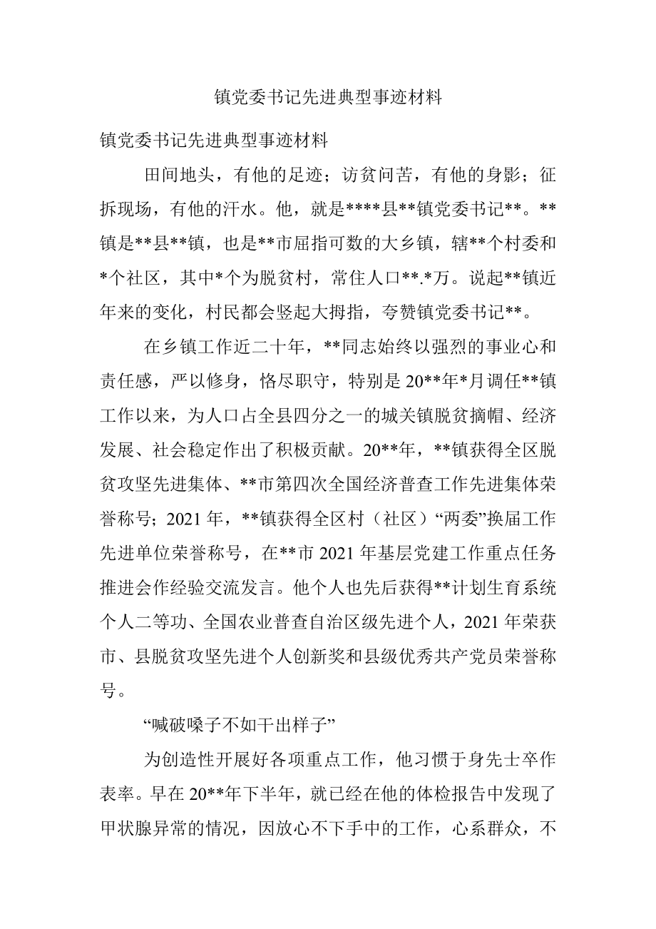 镇党委书记先进典型事迹材料.docx_第1页