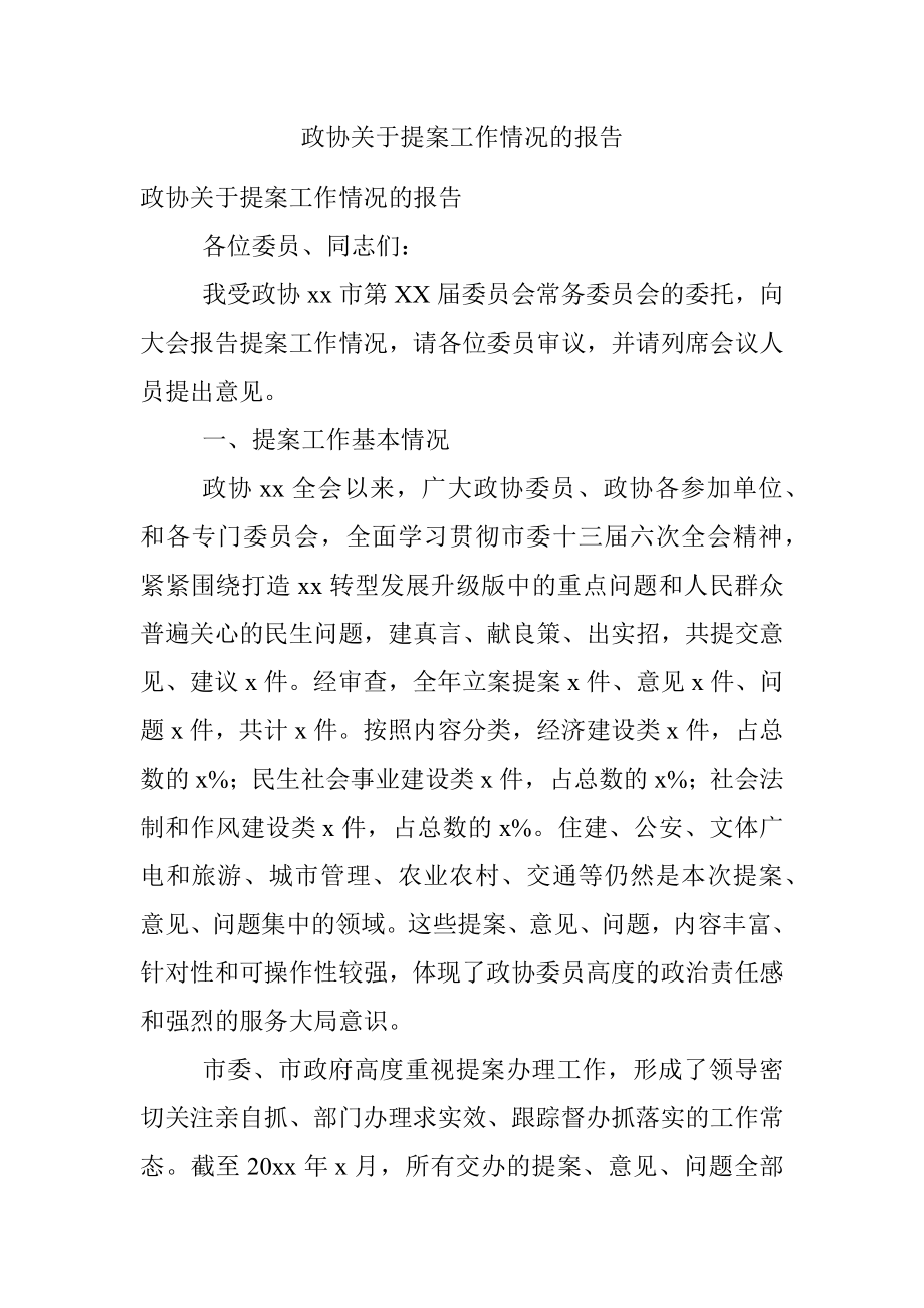 政协关于提案工作情况的报告.docx_第1页