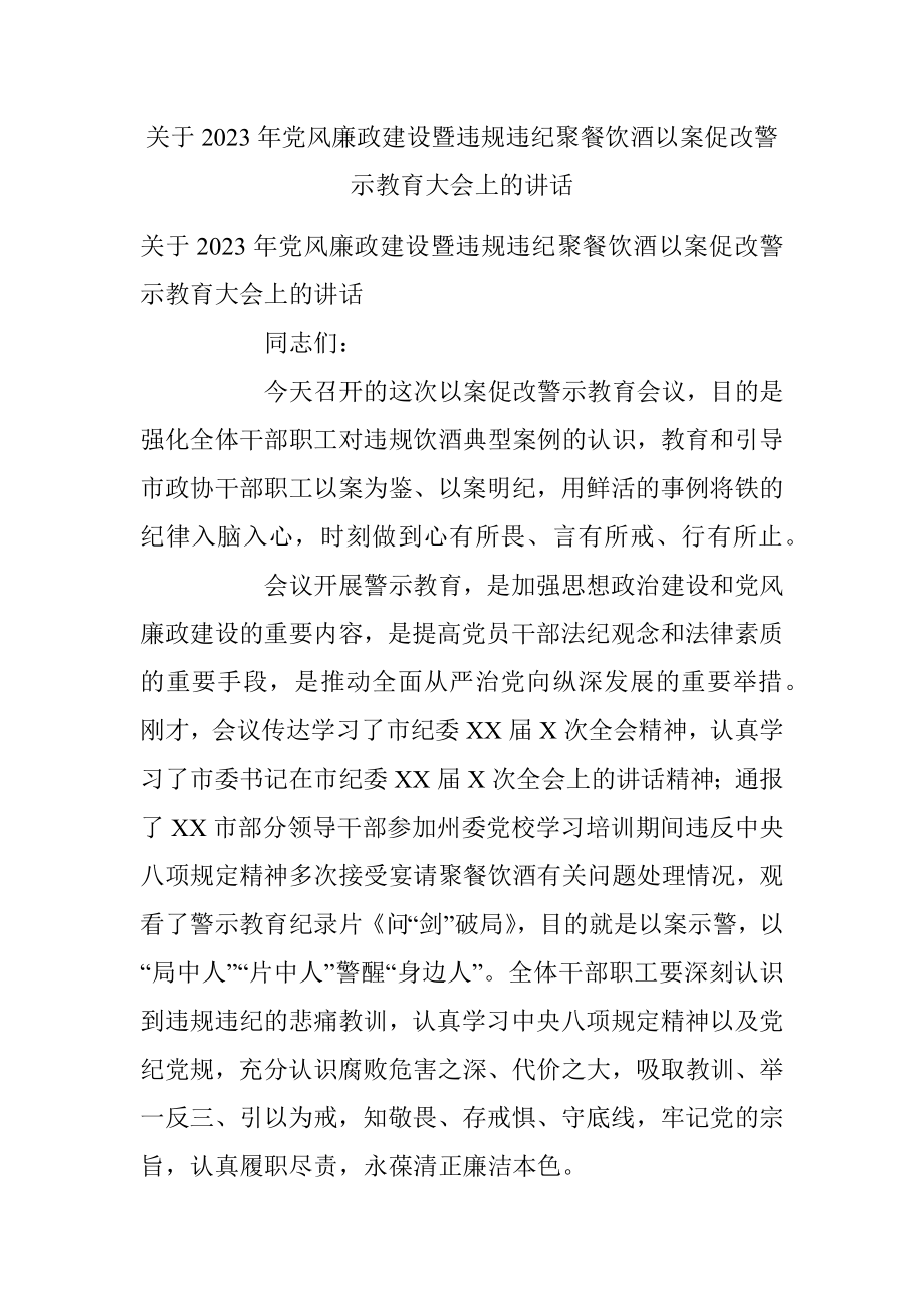 关于2023年党风廉政建设暨违规违纪聚餐饮酒以案促改警示教育大会上的讲话.docx_第1页