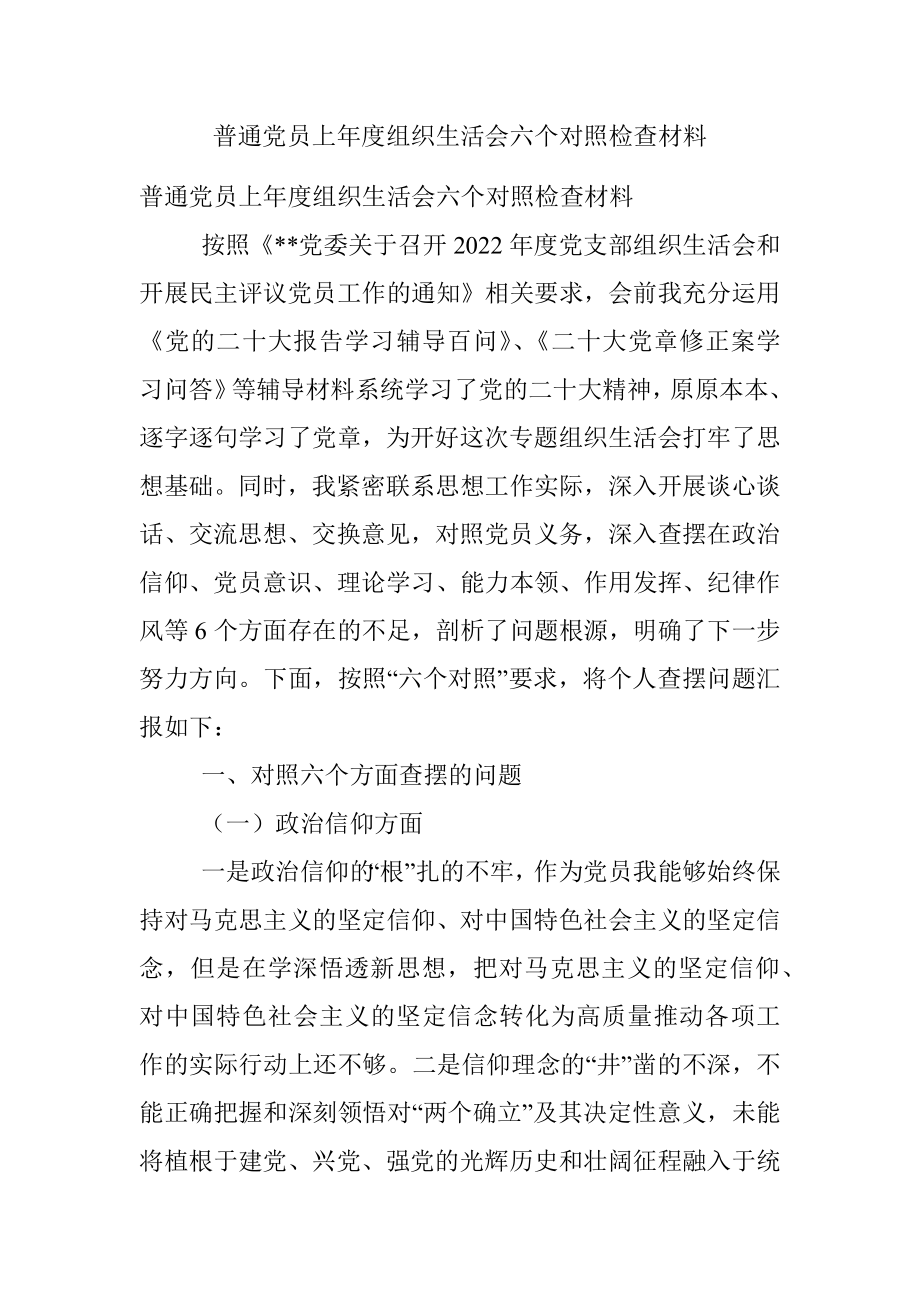 普通党员上年度组织生活会六个对照检查材料.docx_第1页