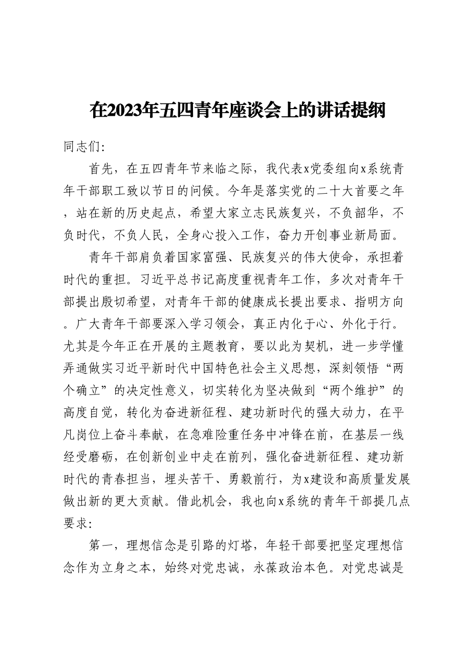 在2023年五四青年座谈会上的讲话提纲.docx_第1页