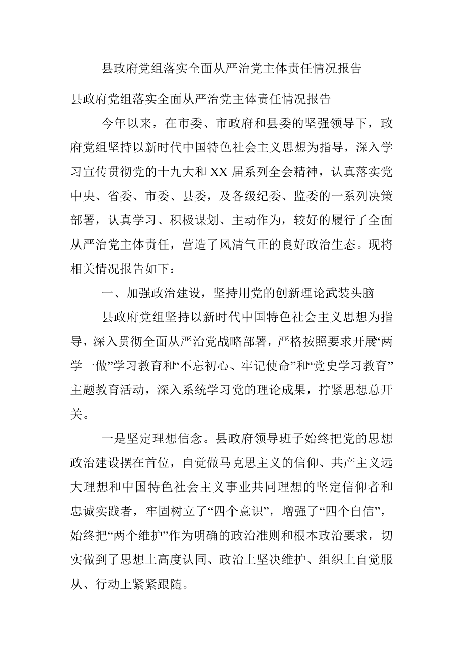 县政府党组落实全面从严治党主体责任情况报告.docx_第1页