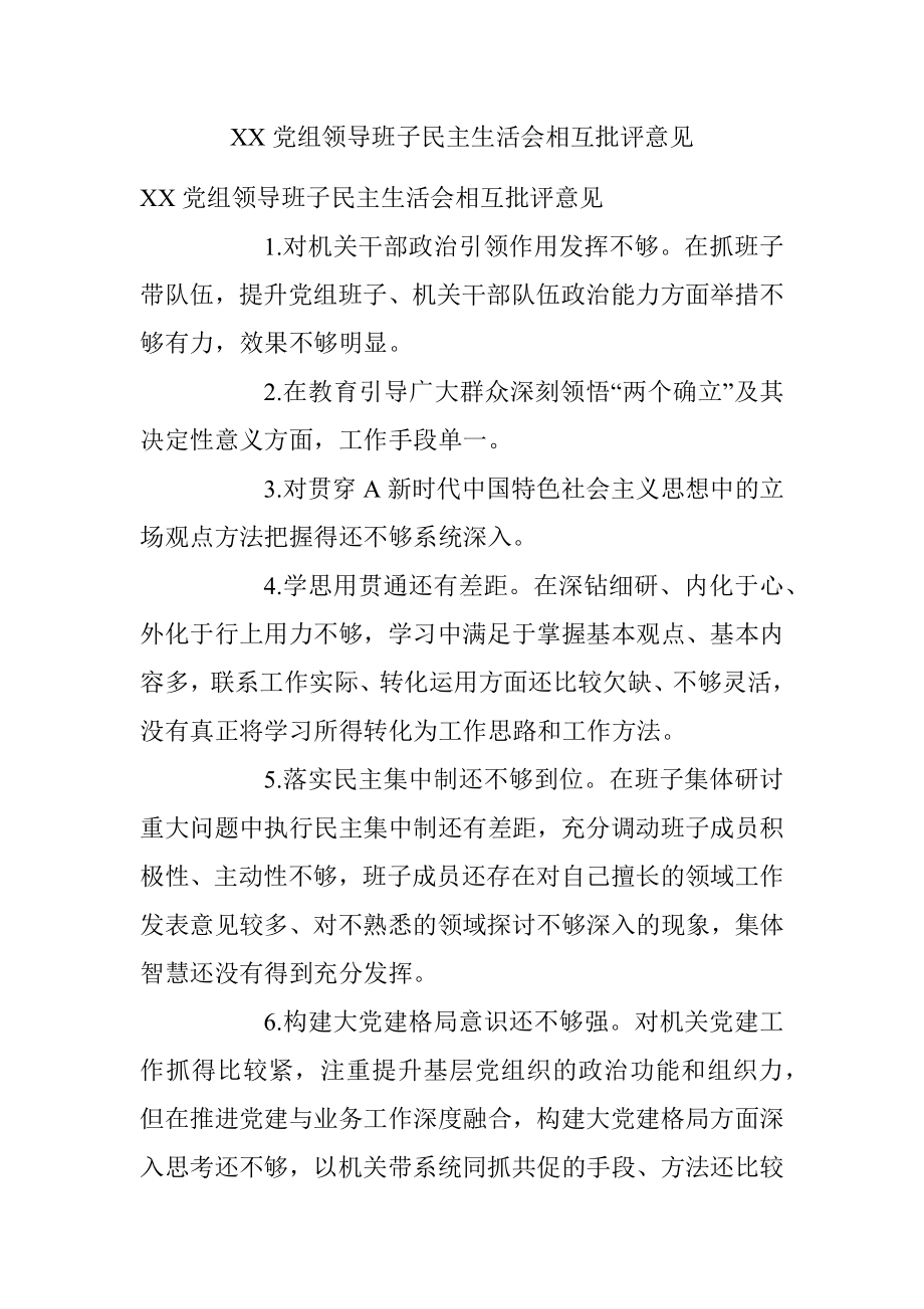 XX党组领导班子民主生活会相互批评意见.docx_第1页