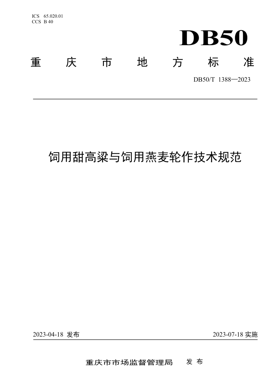 DB50T 1388-2023饲用甜高梁与饲用燕麦轮作技术规范.pdf_第1页