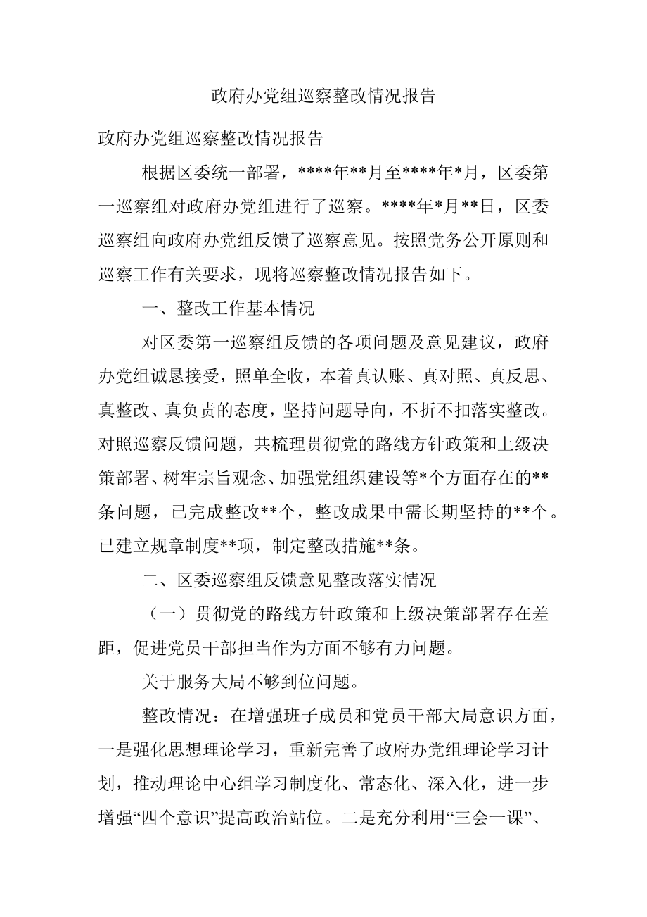 政府办党组巡察整改情况报告.docx_第1页