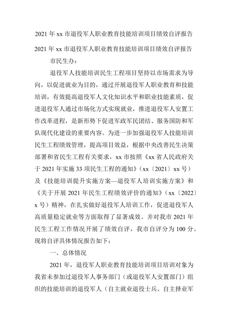 2021年xx市退役军人职业教育技能培训项目绩效自评报告.docx_第1页