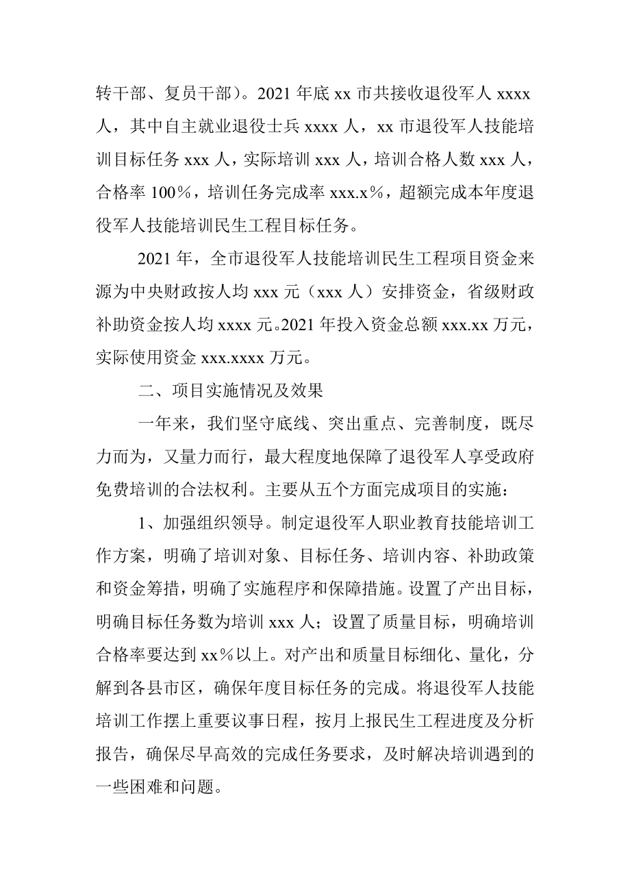 2021年xx市退役军人职业教育技能培训项目绩效自评报告.docx_第2页