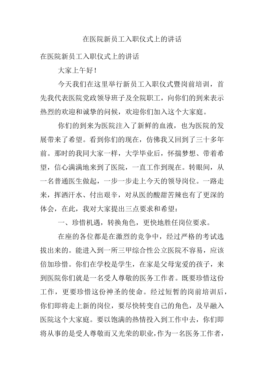 在医院新员工入职仪式上的讲话.docx_第1页