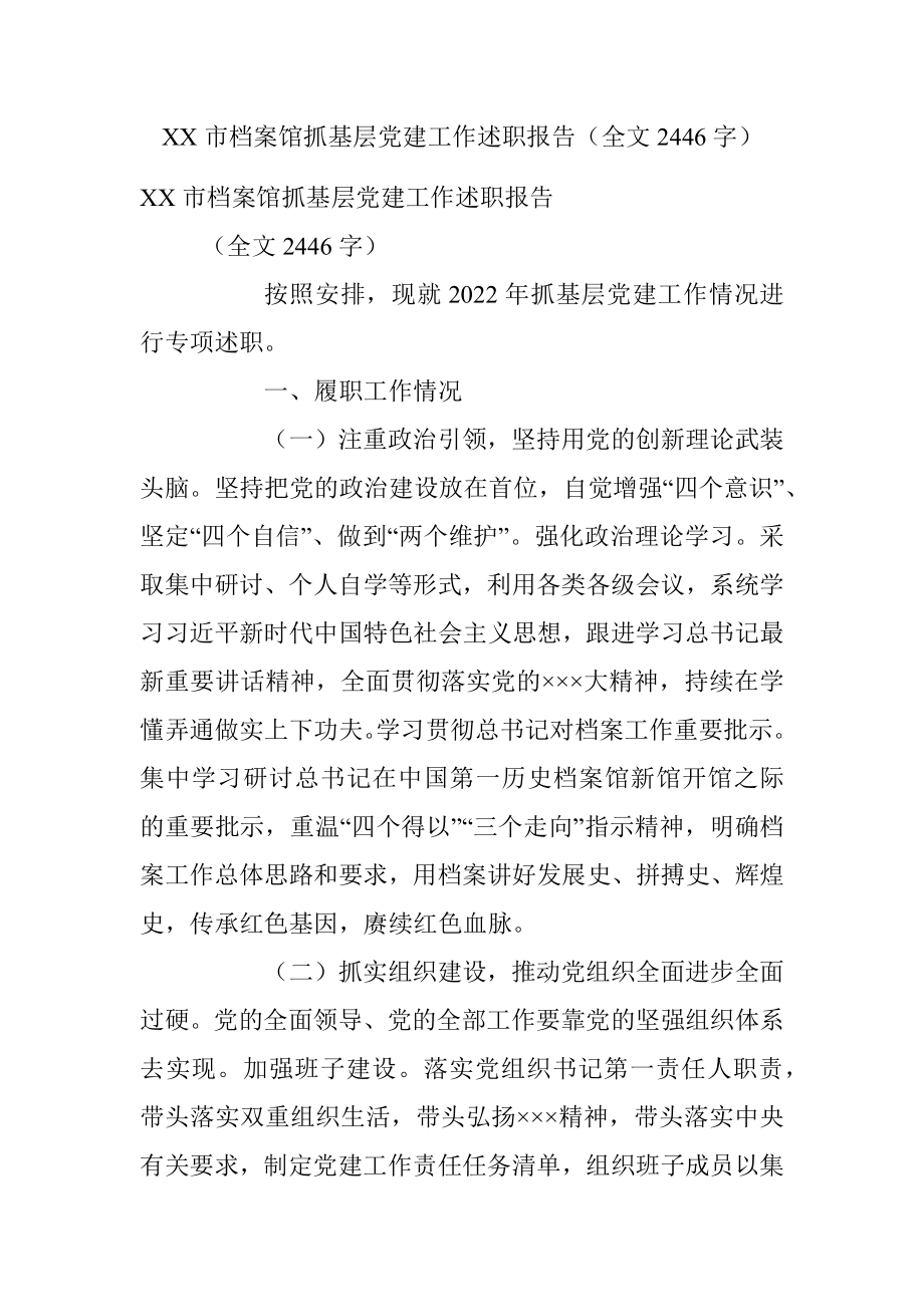 XX市档案馆抓基层党建工作述职报告（全文2446字）.docx_第1页