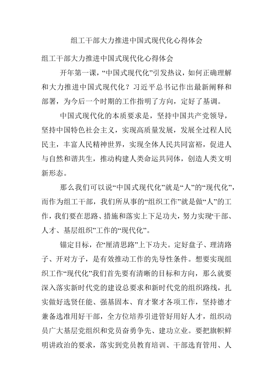 组工干部大力推进中国式现代化心得体会.docx_第1页