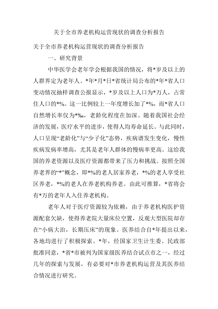 关于全市养老机构运营现状的调查分析报告.docx_第1页