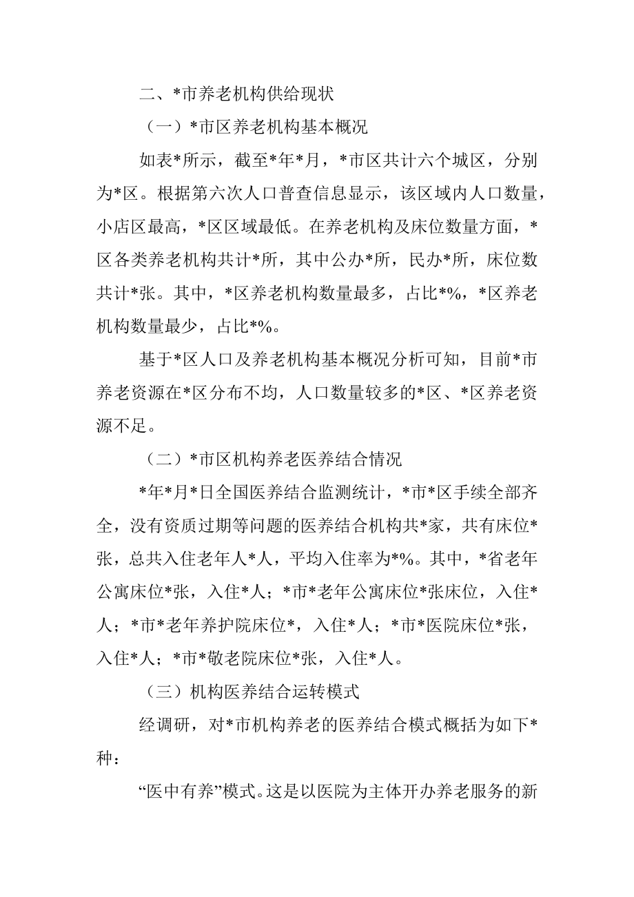 关于全市养老机构运营现状的调查分析报告.docx_第2页