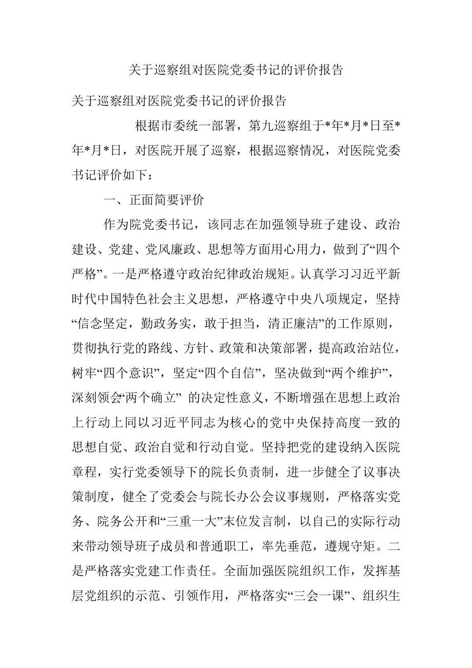 关于巡察组对医院党委书记的评价报告.docx_第1页