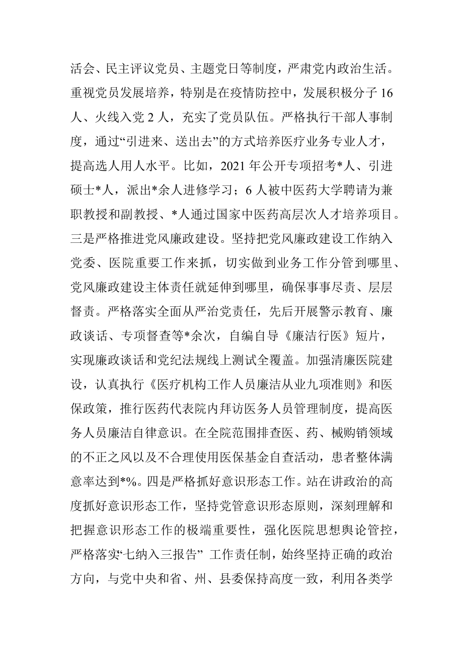 关于巡察组对医院党委书记的评价报告.docx_第2页