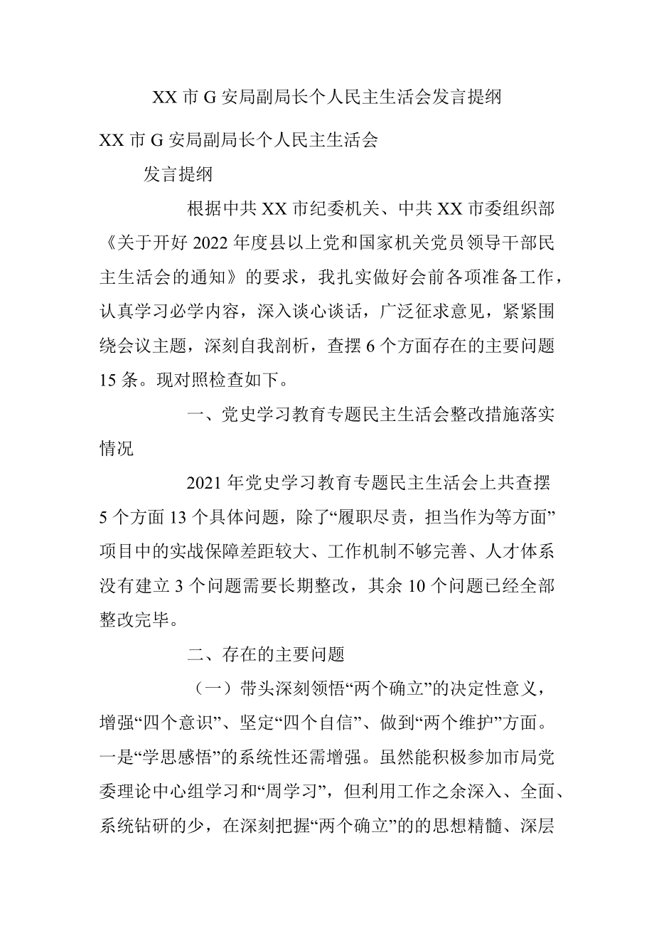 XX市G安局副局长个人民主生活会发言提纲.docx_第1页