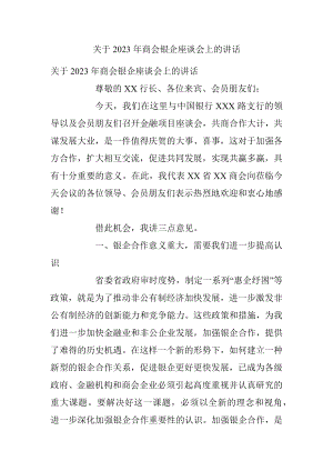 关于2023年商会银企座谈会上的讲话.docx