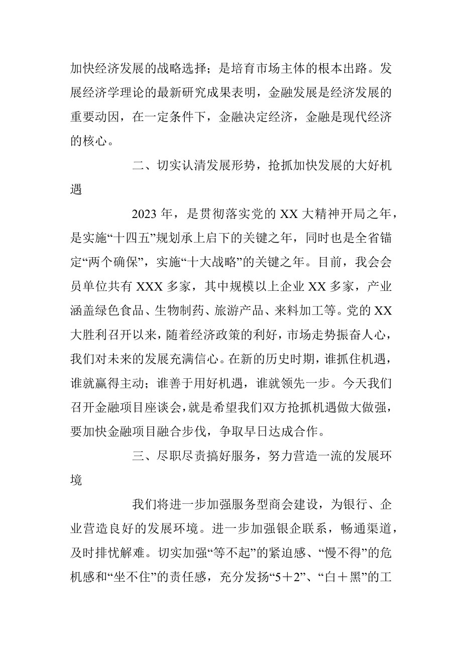 关于2023年商会银企座谈会上的讲话.docx_第2页