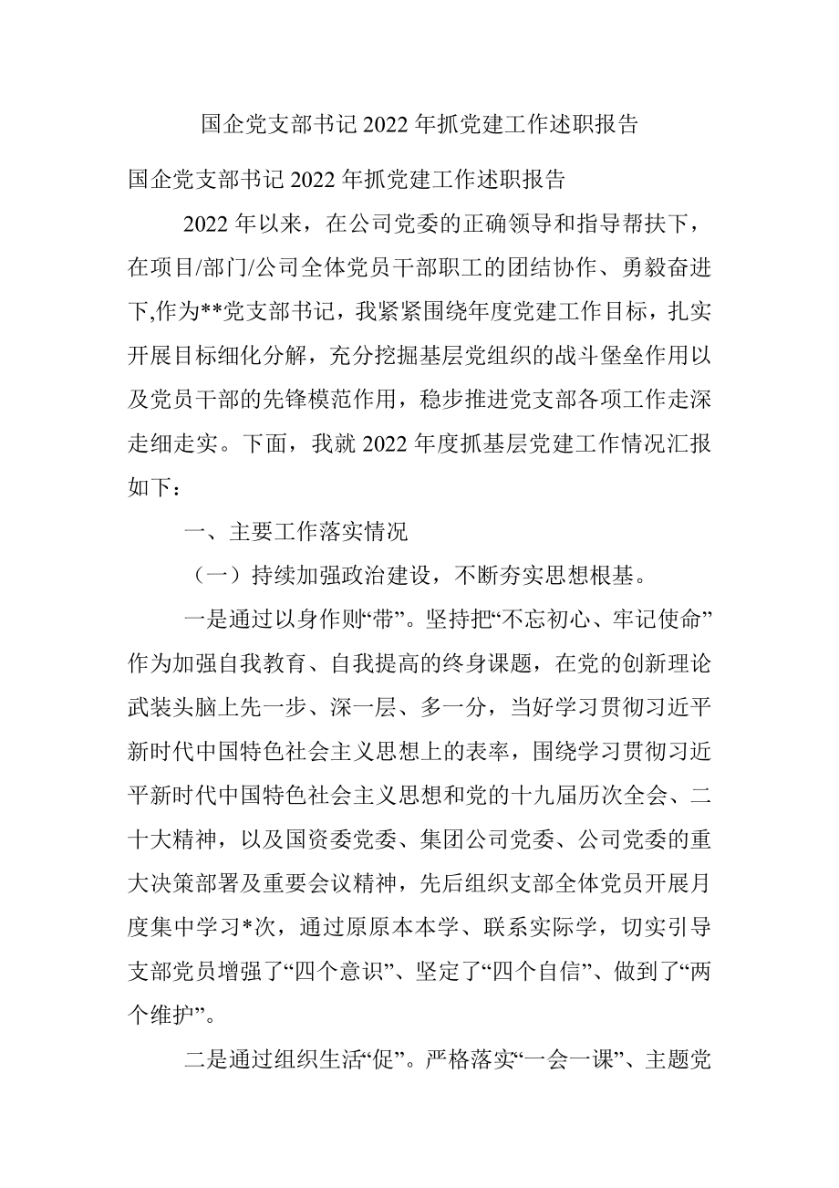 国企党支部书记2022年抓党建工作述职报告.docx_第1页