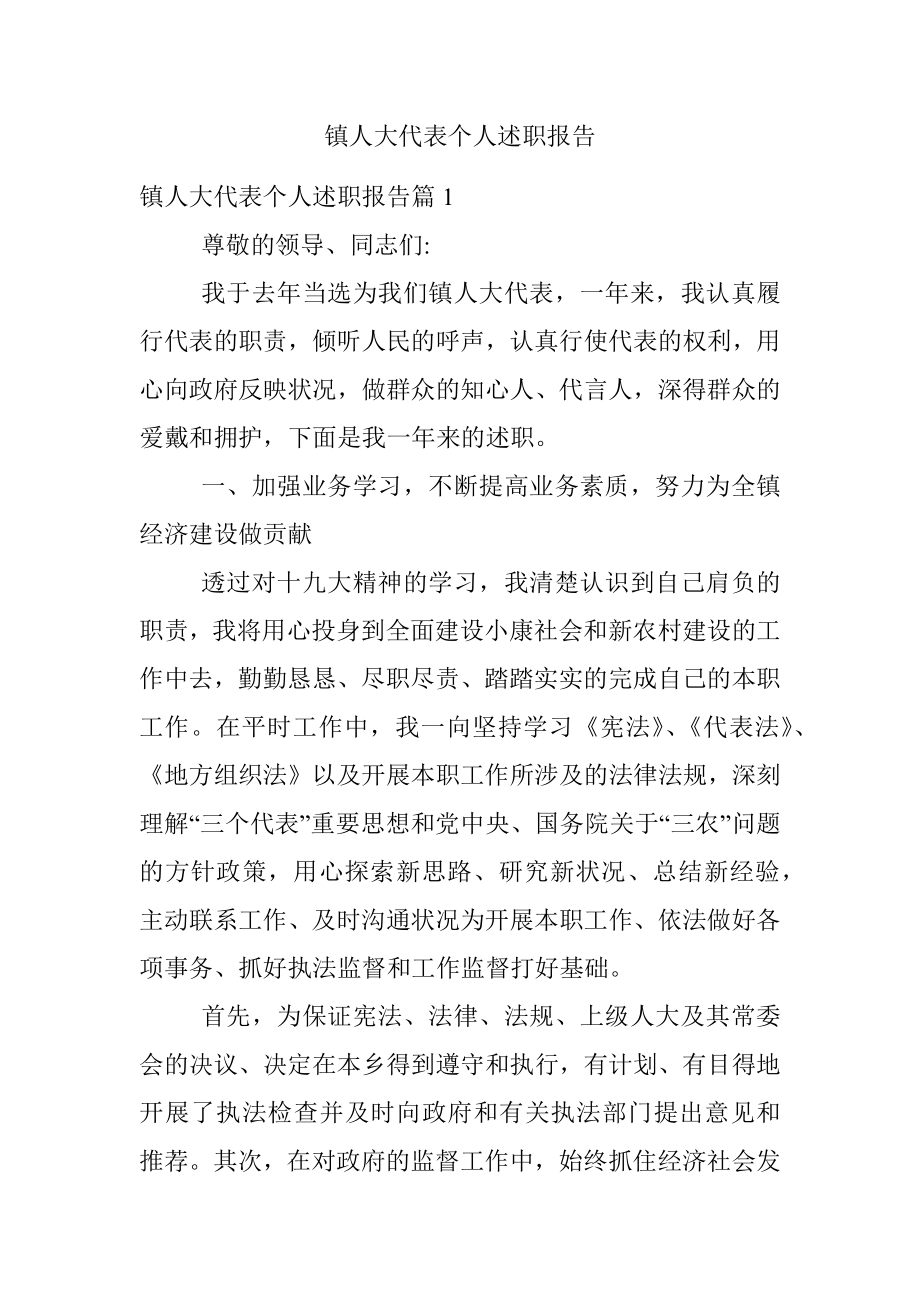 镇人大代表个人述职报告.docx_第1页