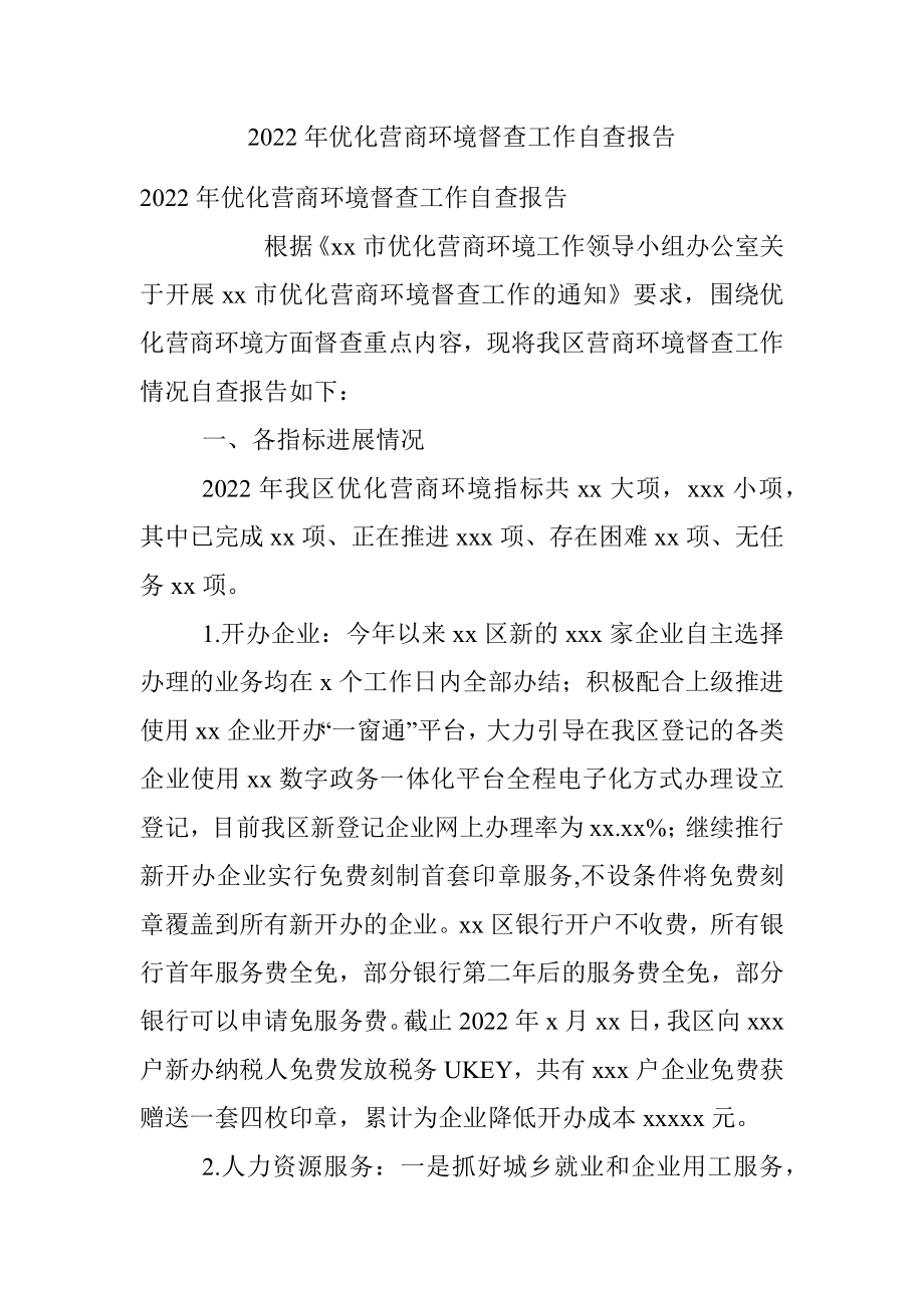 2022年优化营商环境督查工作自查报告.docx_第1页