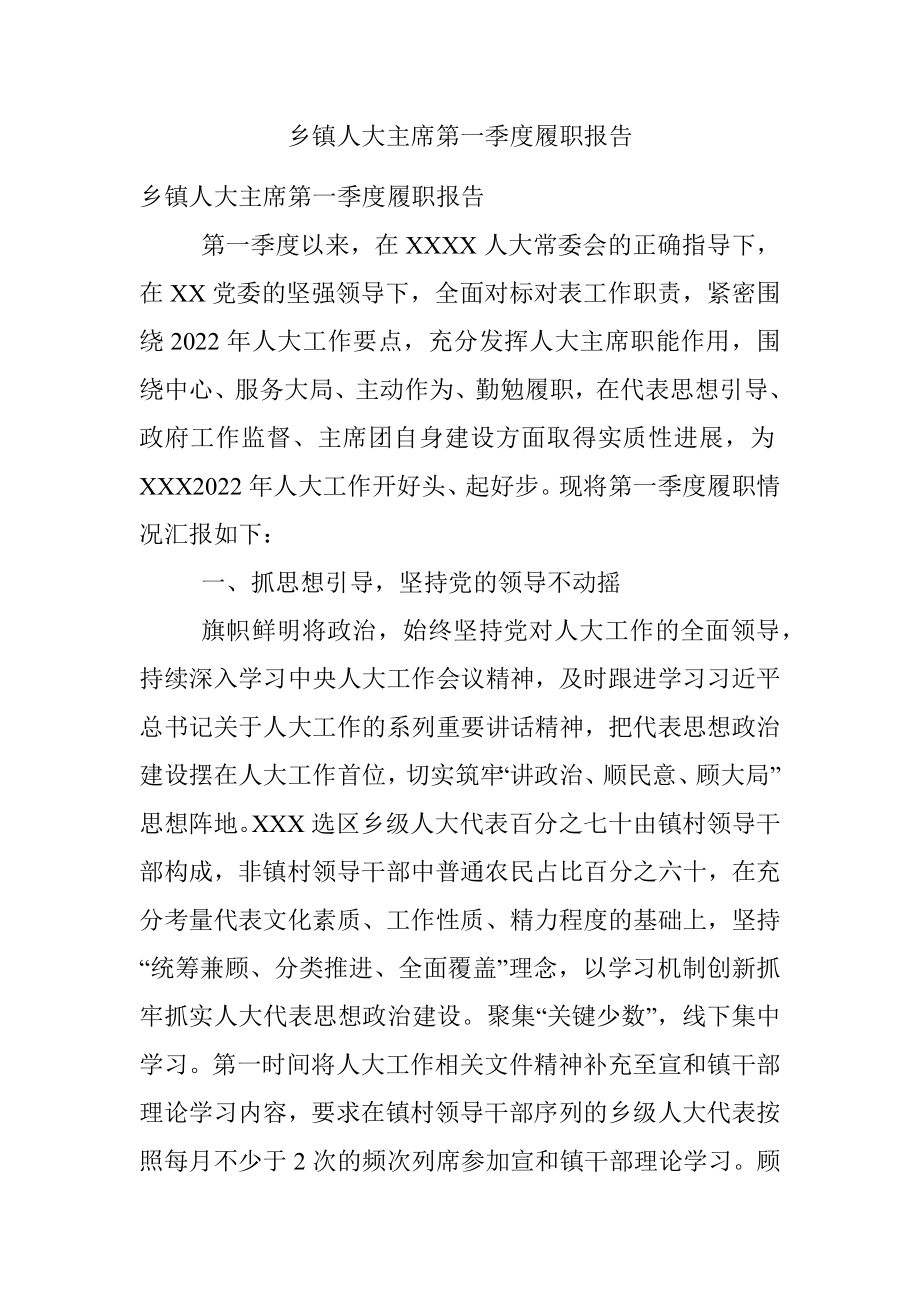 乡镇人大主席第一季度履职报告.docx_第1页