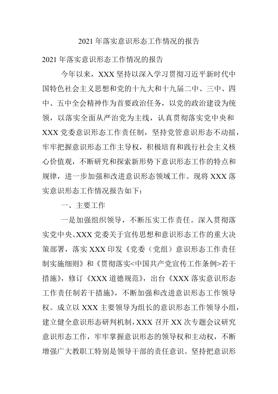 2021年落实意识形态工作情况的报告.docx_第1页