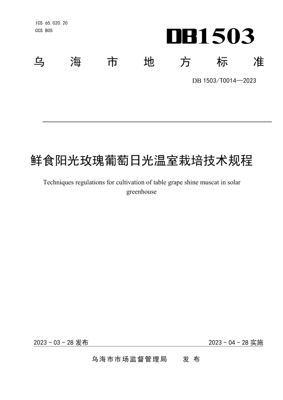 DB 1503T0014—2023鲜食阳光玫瑰葡萄日光温室栽培技术规程.pdf_第1页