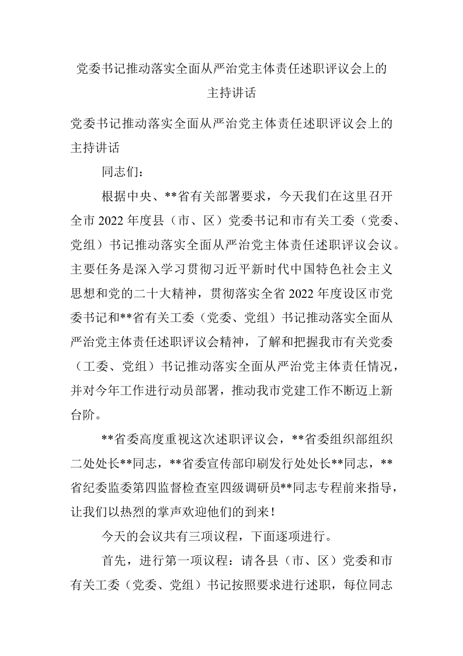 党委书记推动落实全面从严治党主体责任述职评议会上的主持讲话.docx_第1页