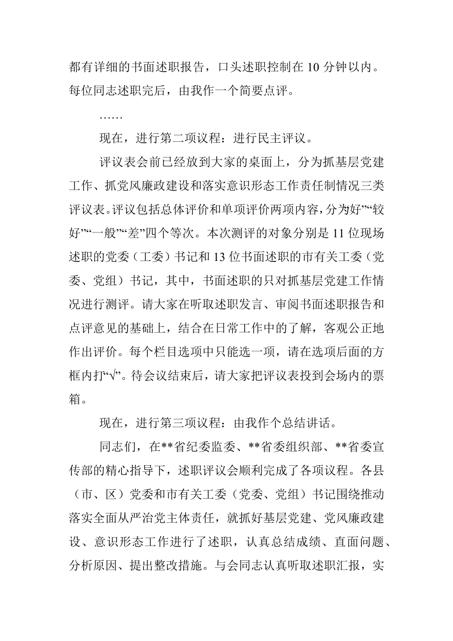 党委书记推动落实全面从严治党主体责任述职评议会上的主持讲话.docx_第2页