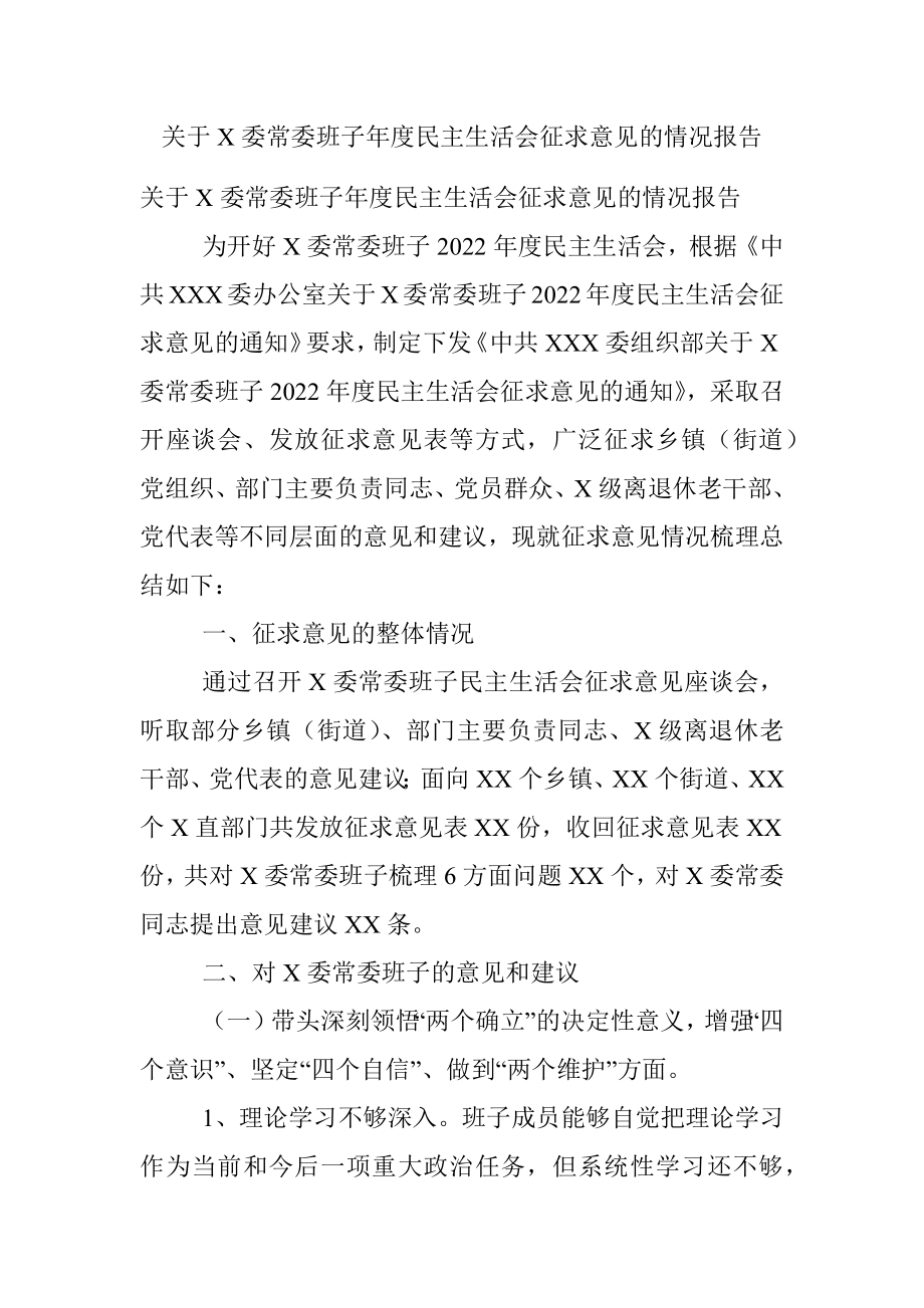 关于X委常委班子年度民主生活会征求意见的情况报告.docx_第1页