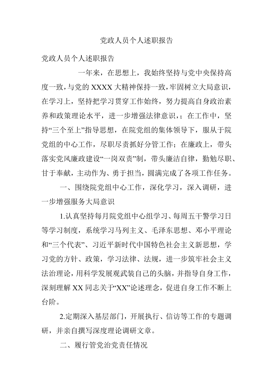 党政人员个人述职报告.docx_第1页