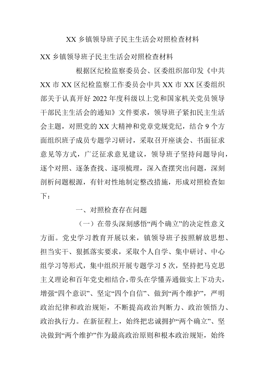 XX乡镇领导班子民主生活会对照检查材料.docx_第1页