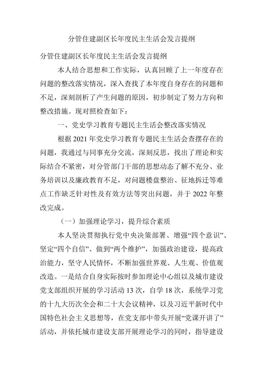 分管住建副区长年度民主生活会发言提纲.docx_第1页