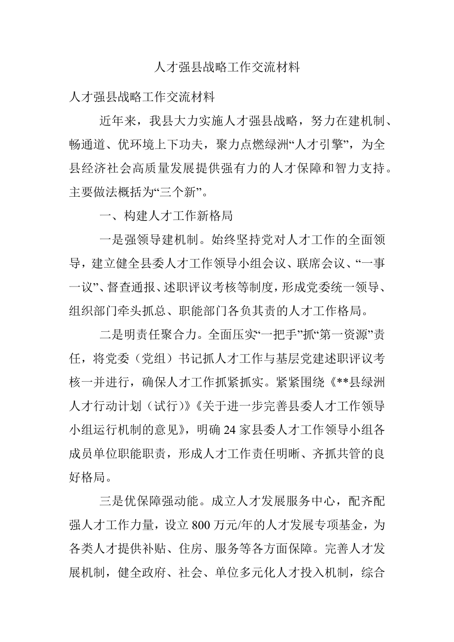 人才强县战略工作交流材料.docx_第1页