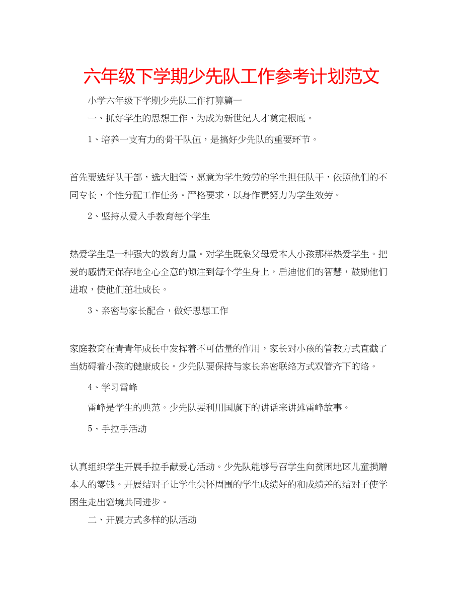 2023六年级下学期少先队工作参考计划范文.docx_第1页