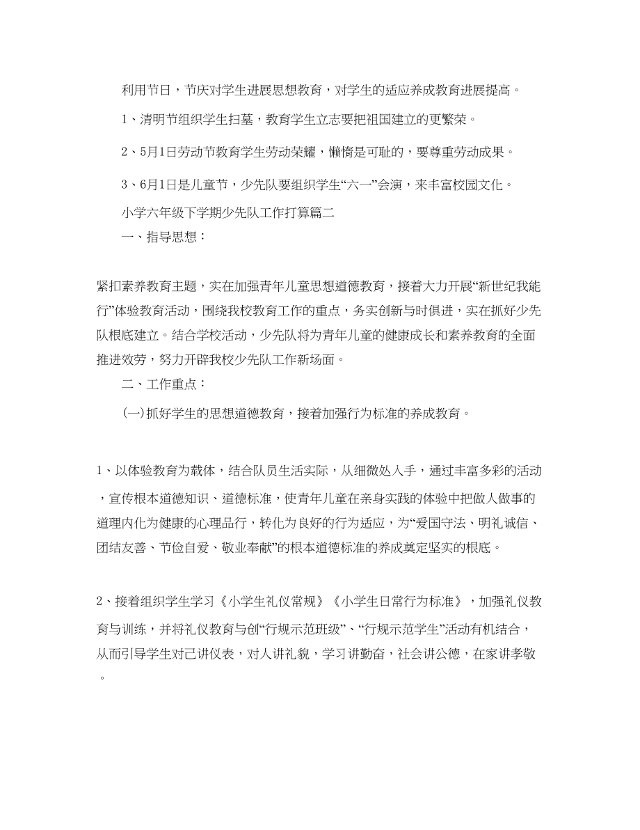 2023六年级下学期少先队工作参考计划范文.docx_第2页