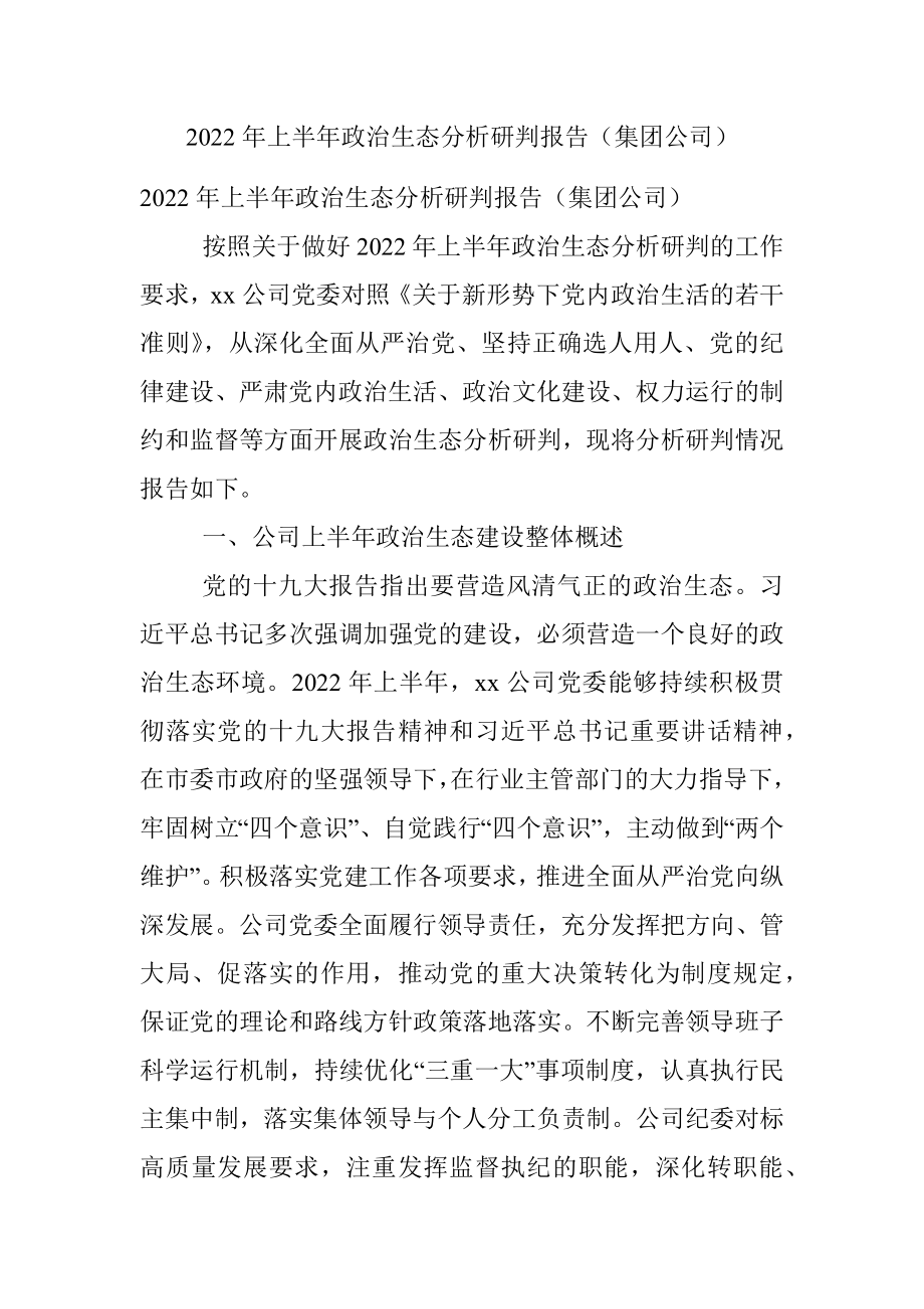 2022年上半年政治生态分析研判报告（集团公司）.docx_第1页