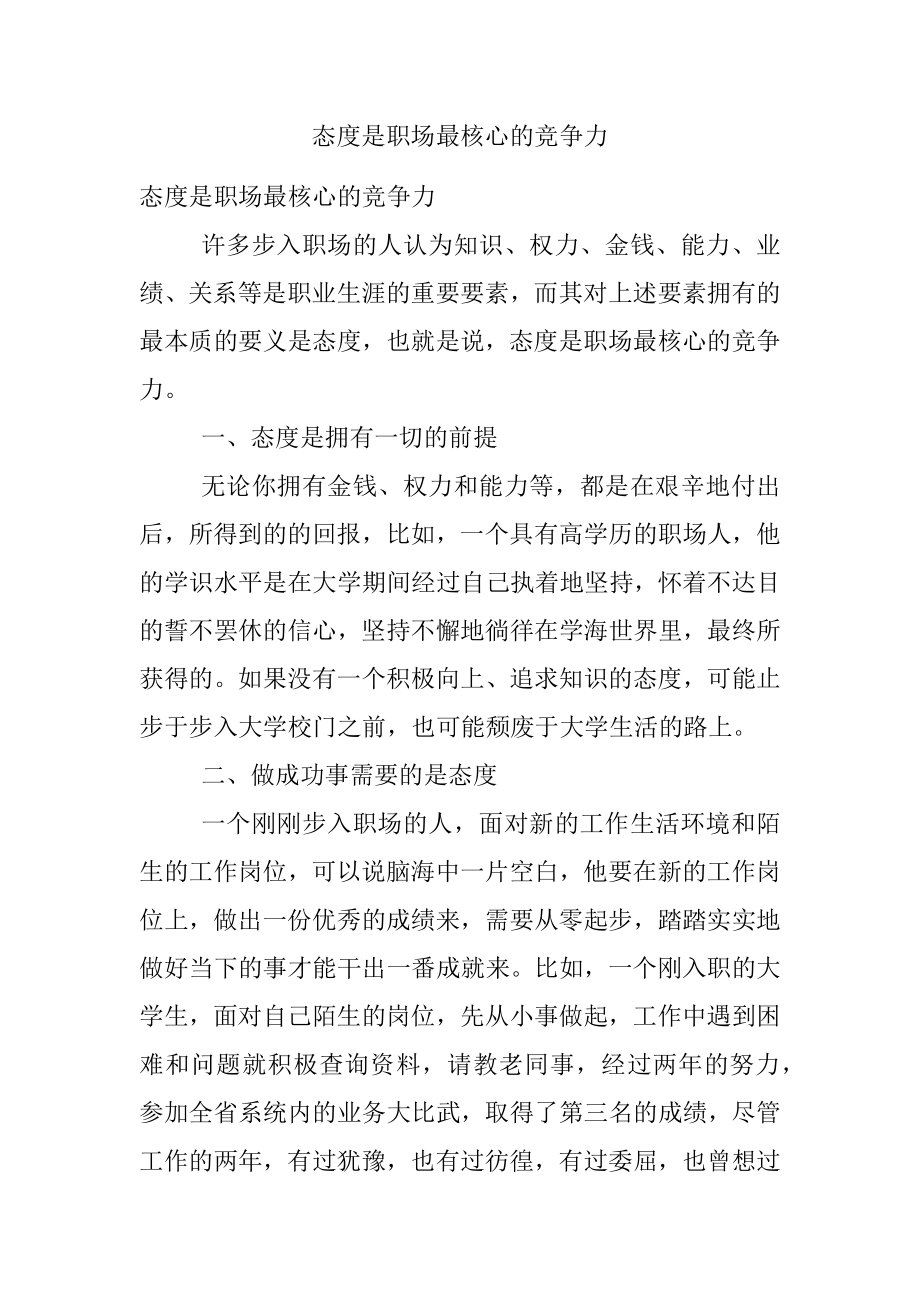 态度是职场最核心的竞争力.docx_第1页