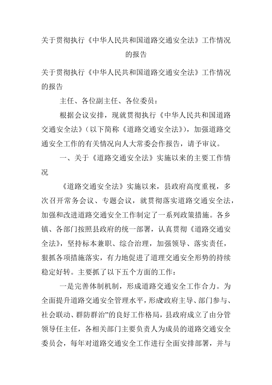 关于贯彻执行《中华人民共和国道路交通安全法》工作情况的报告.docx_第1页