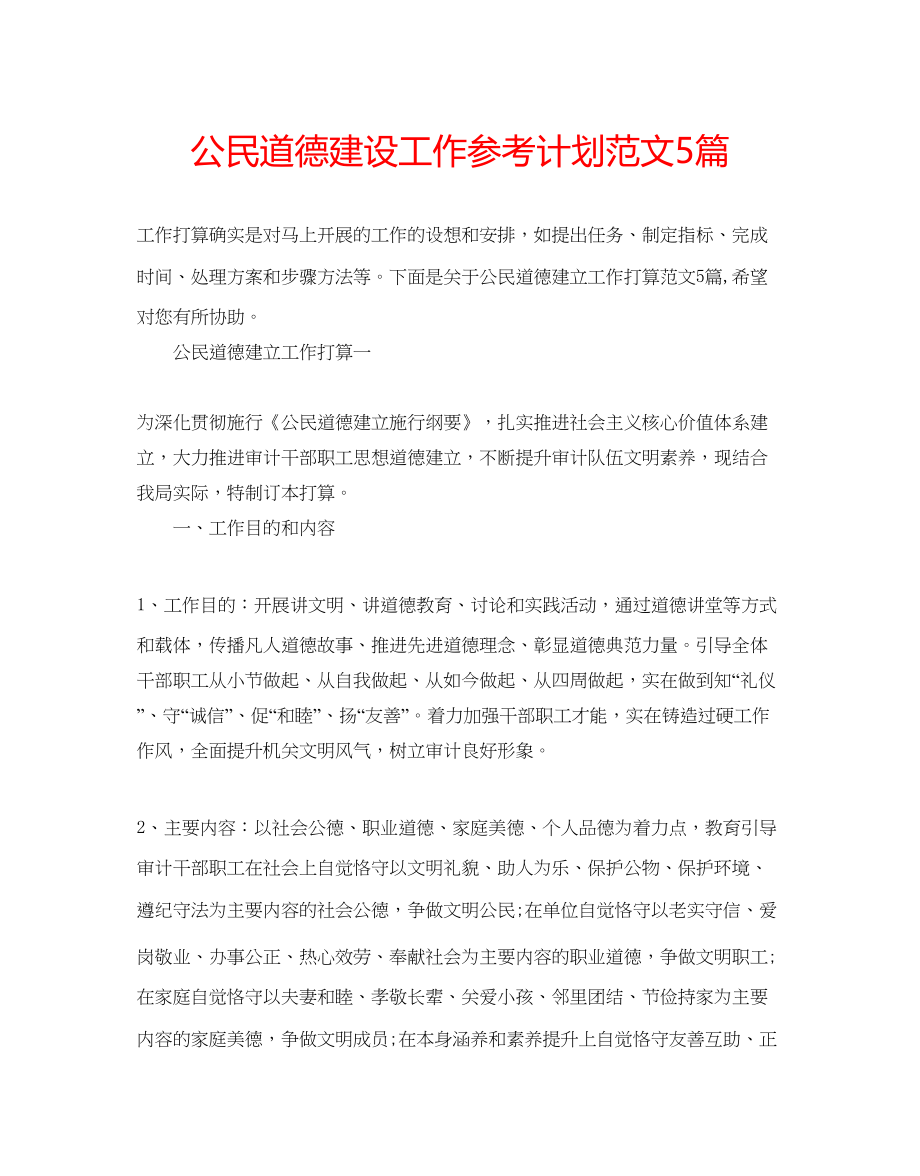 2023公民道德建设工作参考计划范文5篇.docx_第1页