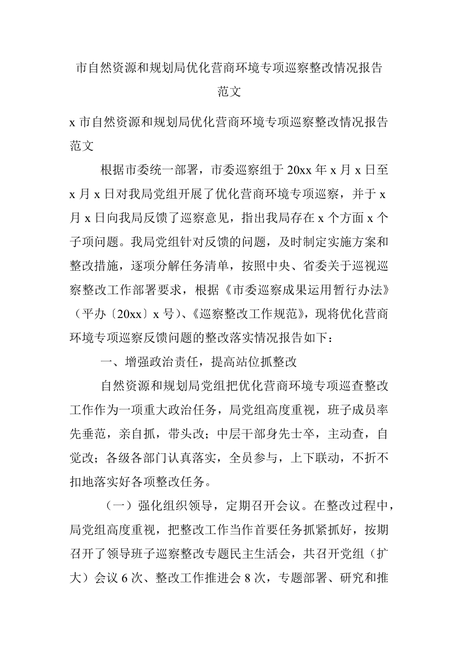 市自然资源和规划局优化营商环境专项巡察整改情况报告范文.docx_第1页