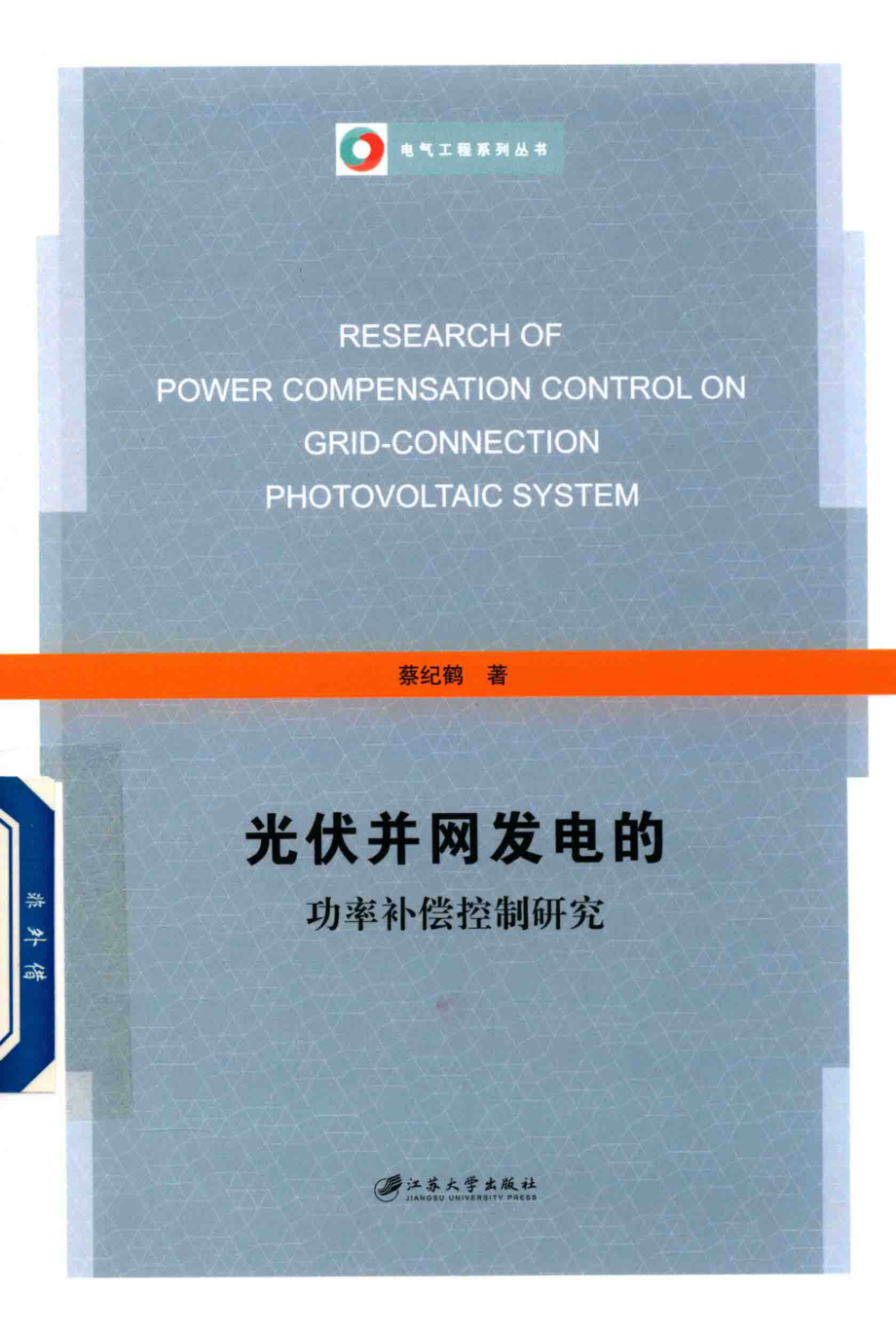 电气工程系列丛书 光伏并网发电的功率补偿控制研究 蔡纪鹤 著 2017年版.pdf_第1页