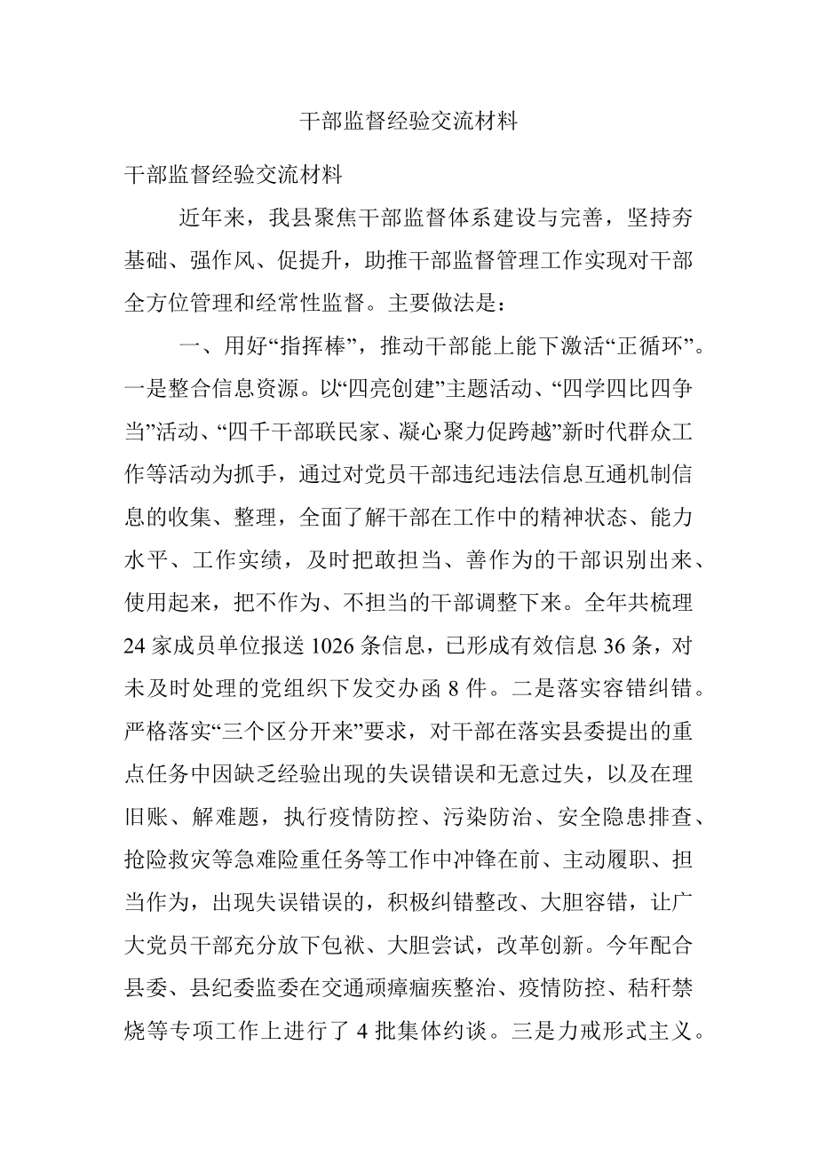 干部监督经验交流材料.docx_第1页