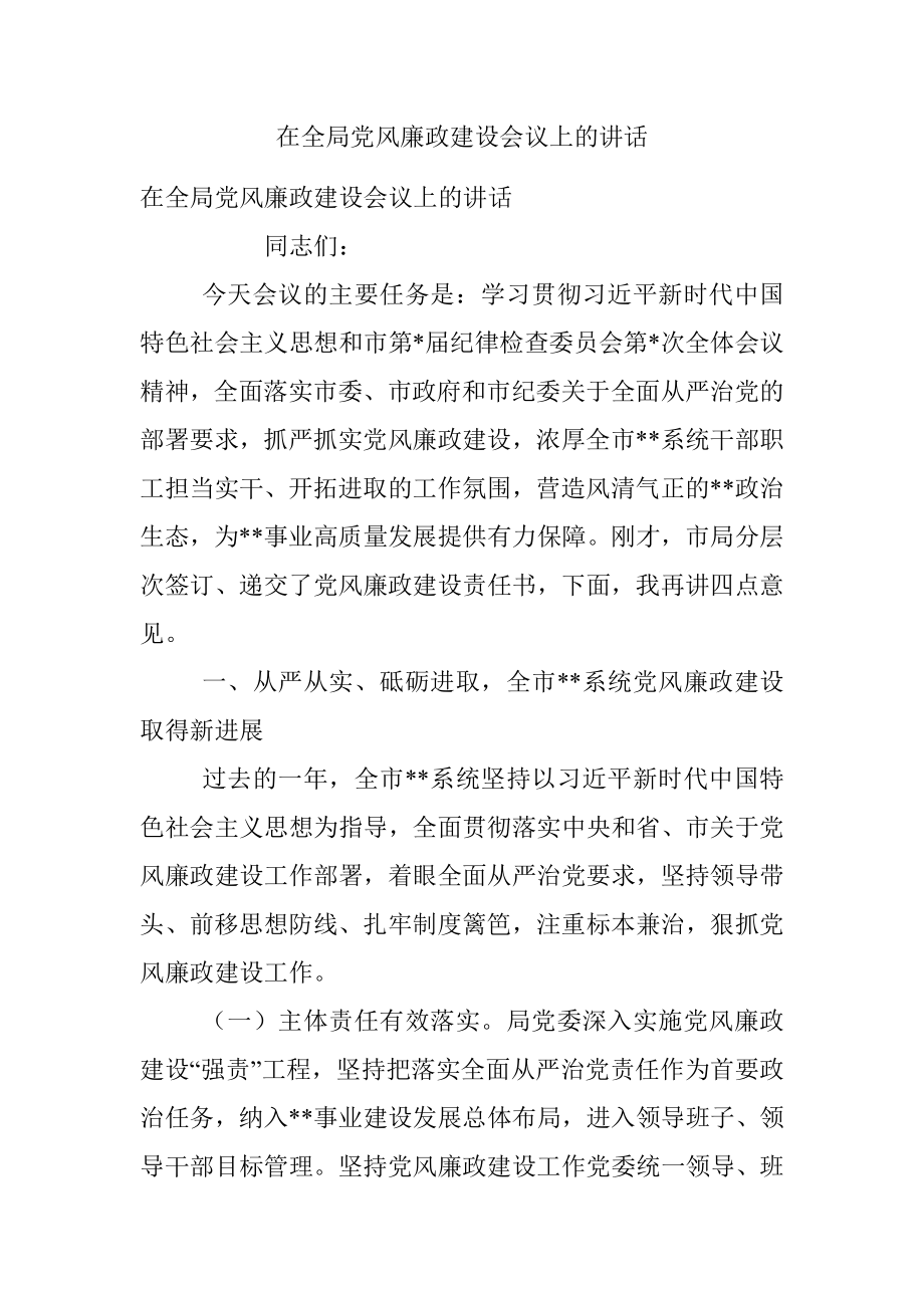 在全局党风廉政建设会议上的讲话.docx_第1页