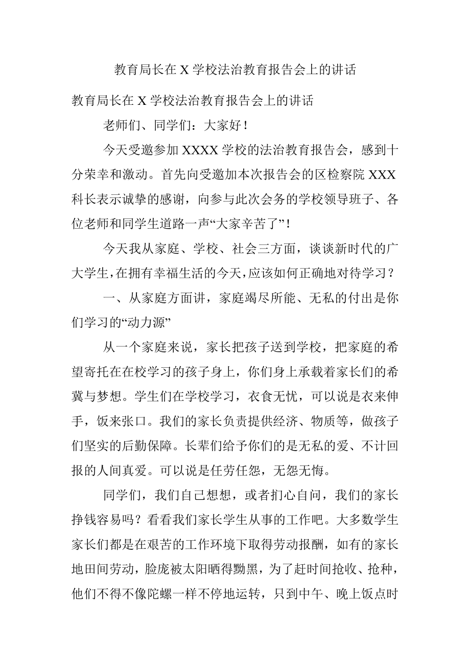 教育局长在X学校法治教育报告会上的讲话.docx_第1页