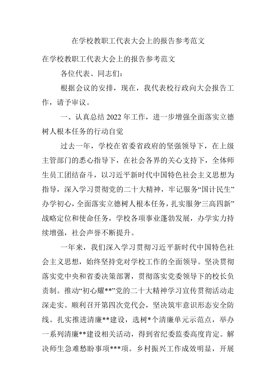 在学校教职工代表大会上的报告参考范文.docx_第1页