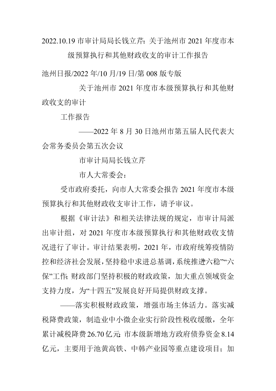 2022.10.19市审计局局长钱立芹：关于池州市2021年度市本级预算执行和其他财政收支的审计工作报告.docx_第1页