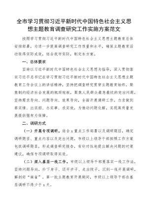 全市学习贯彻新时代特色思想主题教育调查研究工作实施方案大兴.docx