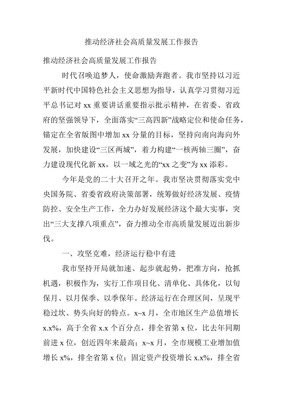 推动经济社会高质量发展工作报告.docx_第1页